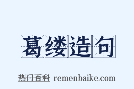 葛缕造句是什么意思的图片